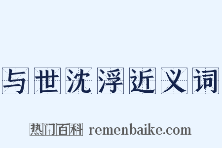 与世沈浮近义词是什么意思的图片